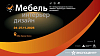Выставка «Мебель - 2025»: мебельная продукция, фурнитура, интерьер, дизайн Выставка «Мебель - 2025»: мебельная продукция, фурнитура, интерьер, дизайн
